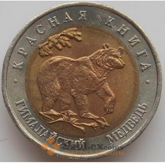 Россия 50 рублей 1993 Y330 Красная книга Медведь aUNC арт. 12026