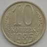СССР 10 копеек 1985 Y130 UNC арт. 11290