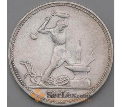 Монета СССР 50 копеек 1927 ПЛ Y89 XF арт. 26388
