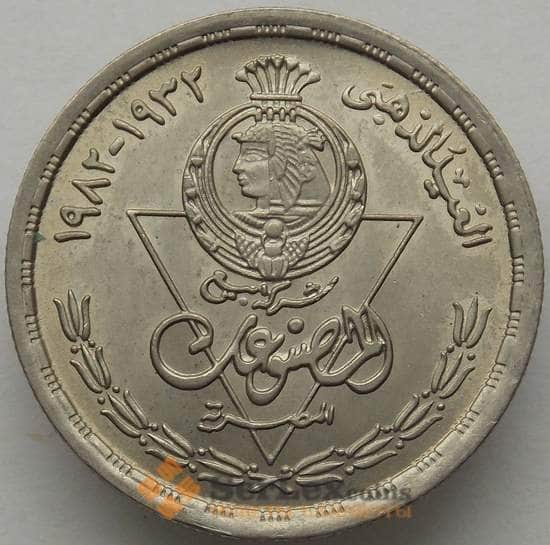 Египет 10 пиастров 1982 КМ599 aUNC Продуктовая компания (J05.19) арт. 16478
