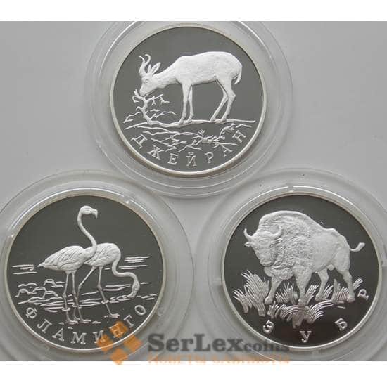 Россия 1 рубль 1997 (3 ШТ) Y611-613 Proof Красная книга Джейран, Фламинго, Зубр (АЮД) арт. 11243