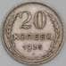 Монета СССР 20 копеек 1925 Y88 VF арт. 22687