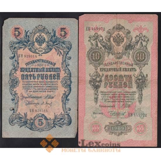 Россия набор купюр 5 и 10 рублей (2 шт.) 1909 Р10-11 VF Шипов длинные номера арт. 40823