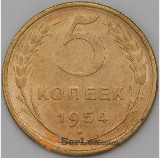 СССР 5 копеек 1954 Y115 XF арт. 22438