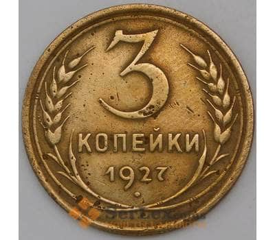 Монета СССР 3 копейки 1927 Y93  арт. 30376