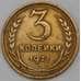 Монета СССР 3 копейки 1927 Y93  арт. 30376