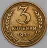 СССР 3 копейки 1927 Y93  арт. 30376