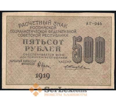Банкнота РСФСР 500 рублей 1919 Р103 XF  арт. 37173
