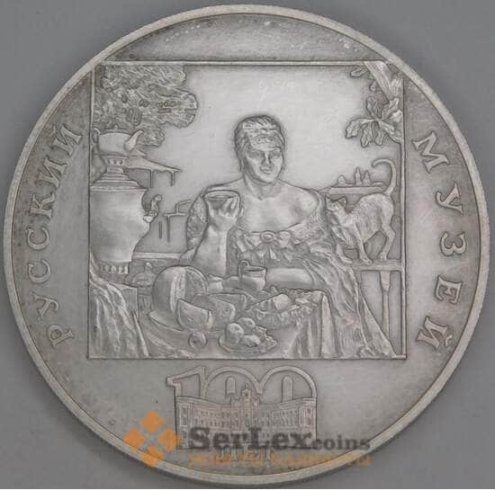 Россия 3 рубля 1998 Русский музей - Купчиха за чаем царапины арт. 53420