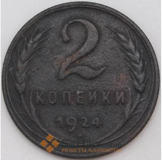 СССР 2 копейки 1924 Y77 VF- арт. 23611