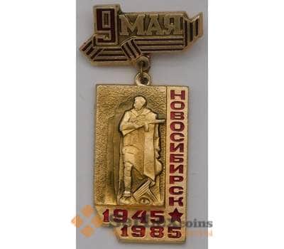 Значок Новосибирск 9 мая 1945-1985 арт. 37636