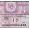 Северная Корея 1 чон 1988 Р23.2 UNC валютный сертификат для гостей из капстран арт. 29529