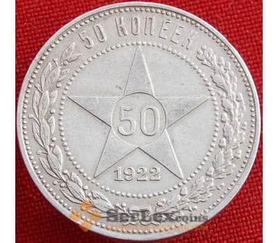 Монета СССР 50 копеек 1922 ПЛ Y83 VF  арт. 13602