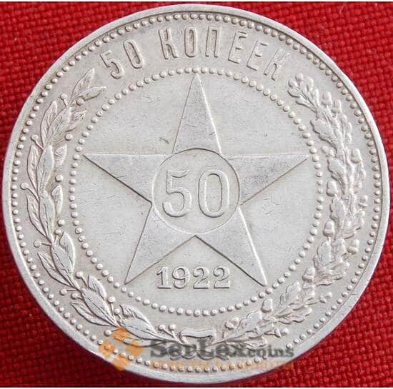 СССР 50 копеек 1922 ПЛ Y83 VF  арт. 13602
