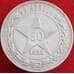 Монета СССР 50 копеек 1922 ПЛ Y83 VF  арт. 13602