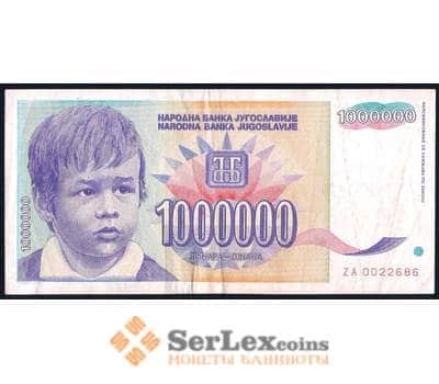 Банкнота Югославия 1000000 динар 1993 Р120 VF+ арт. 39676