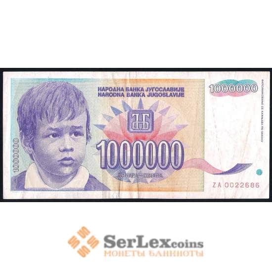 Югославия 1000000 динар 1993 Р120 VF+ арт. 39676