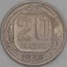 СССР 20 копеек 1936 Y104 VF арт. 21925