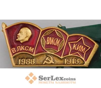 Значок СССР ВЛКСМ КИМ Ленин 1918 - 1988 арт. 37655
