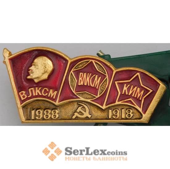 Значок СССР ВЛКСМ КИМ Ленин 1918 - 1988 арт. 37655