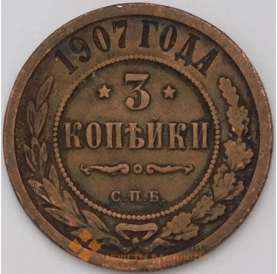 Россия 3 копейки 1907 арт. 31238