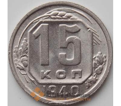 Монета СССР 15 копеек 1940 Y110 XF-AU арт. 11533