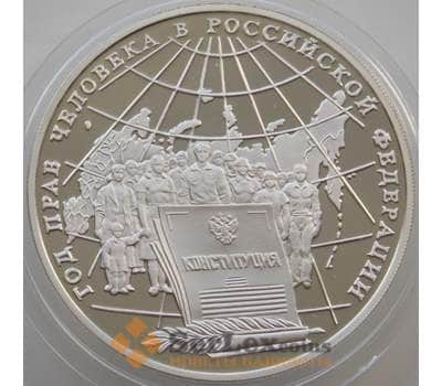 Монета Россия 3 рубля 1998 Y633 Proof Год Прав Человека (АЮД) арт. 11176