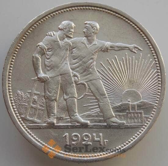 СССР 1 рубль 1924 ПЛ Y90.1 aUNC (АЮД) арт. 9502