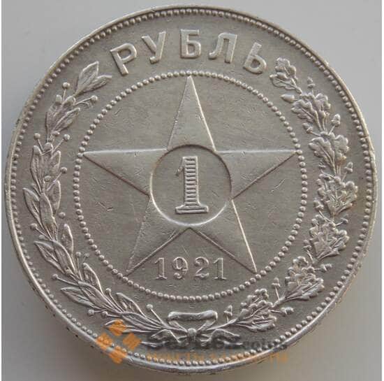 СССР 1 рубль 1921 АГ Y84 XF (АЮД) арт. 9501