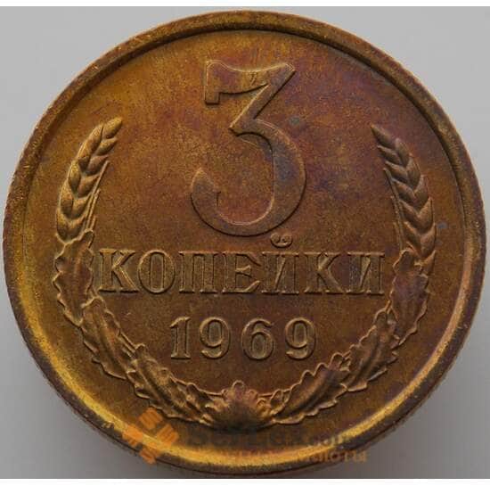 СССР 3 копейки 1969 Y128a BU Наборная (АЮД) арт. 9397