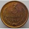 СССР 3 копейки 1969 Y128a BU Наборная (АЮД) арт. 9397