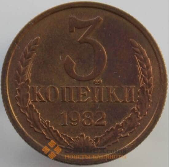 СССР 3 копейки 1982 Y128a UNC (АЮД) арт. 9434
