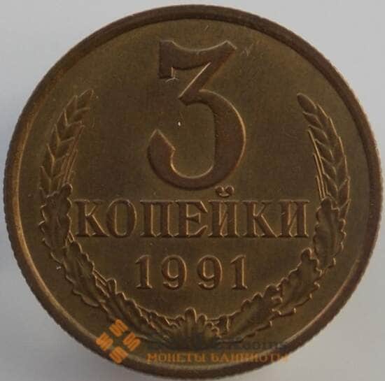 СССР 3 копейки 1991 М Y128a UNC (АЮД) арт. 9436