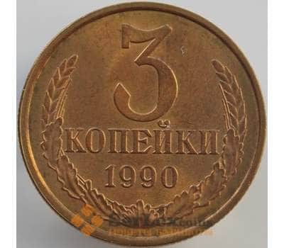 Монета СССР 3 копейки 1990 Y128a UNC (АЮД) арт. 9437
