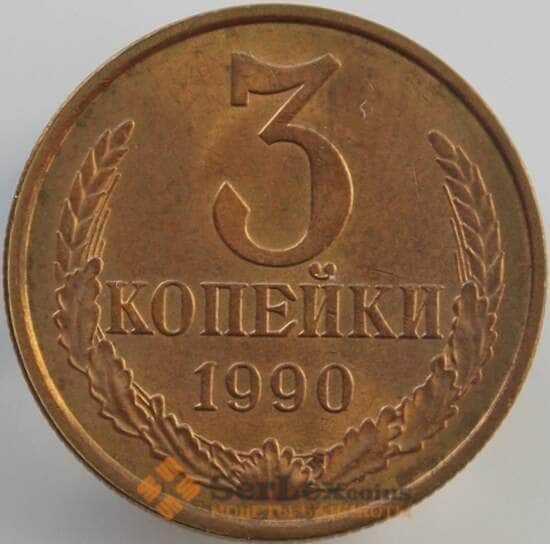 СССР 3 копейки 1990 Y128a UNC (АЮД) арт. 9437