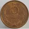 СССР 3 копейки 1990 Y128a UNC (АЮД) арт. 9437