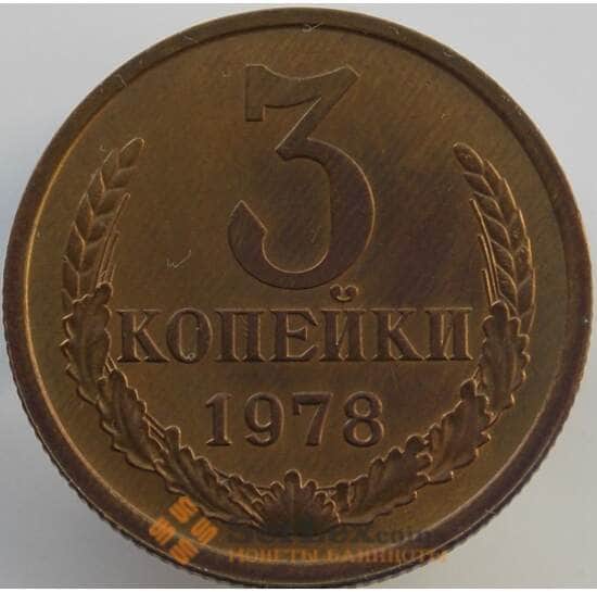 СССР 3 копейки 1978 Y128a UNC (АЮД) арт. 9438