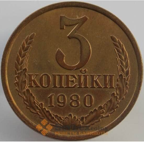 СССР 3 копейки 1980 Y128a UNC (АЮД) арт. 9439