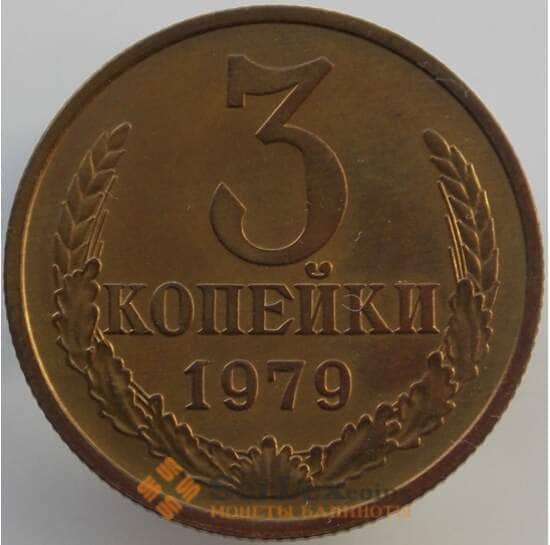 СССР 3 копейки 1979 Y128a UNC (АЮД) арт. 9440