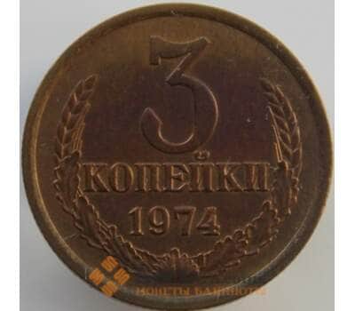 Монета СССР 3 копейки 1974 Y128a UNC (АЮД) арт. 9441