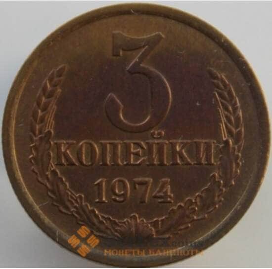 СССР 3 копейки 1974 Y128a UNC (АЮД) арт. 9441