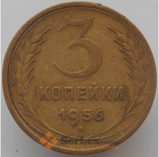 СССР 3 копейки 1956 Y114 VF арт. 9083