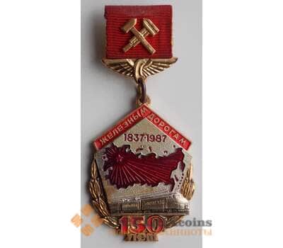 Знак СССР 150 лет Железным дорогам Тяжелый металл (СВА) арт. 12556