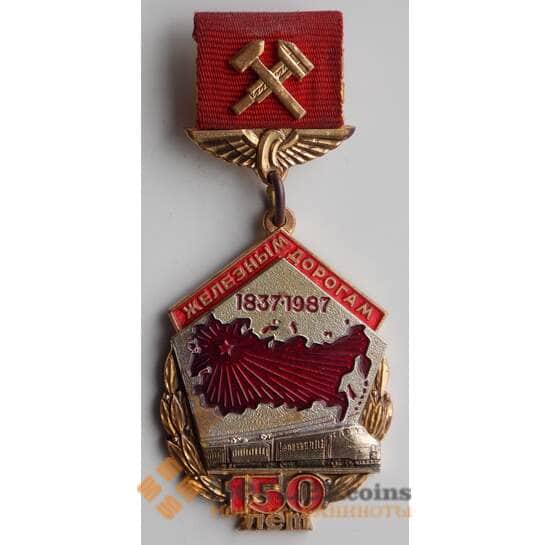 Знак СССР 150 лет Железным дорогам Тяжелый металл (СВА) арт. 12556