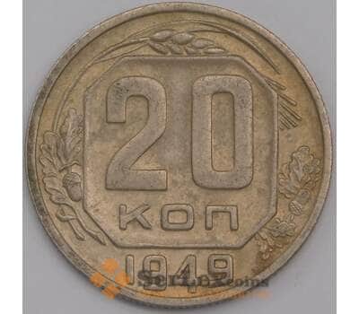Монета СССР 20 копеек 1949 Y118 XF арт. 39475