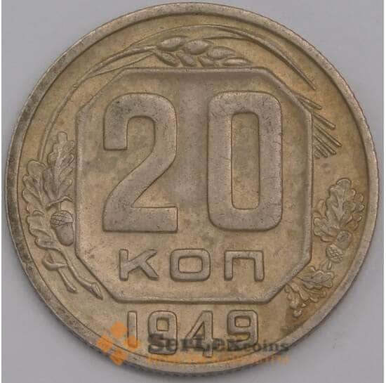 СССР 20 копеек 1949 Y118 XF арт. 39475