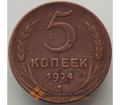 Монета СССР 5 копеек 1924 Y79 VF арт. 13789