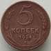 Монета СССР 5 копеек 1924 Y79 VF арт. 13789