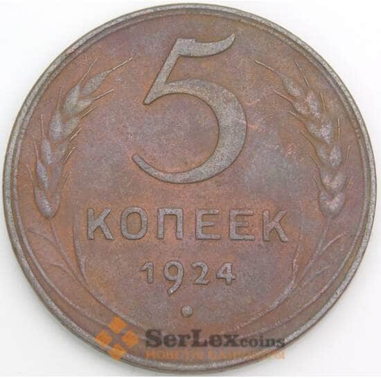 СССР монета 5 копеек 1924 Y79 VF арт. 13789