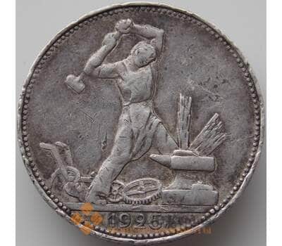 Монета СССР 50 копеек 1925 ПЛ Y89 VF  арт. 11325